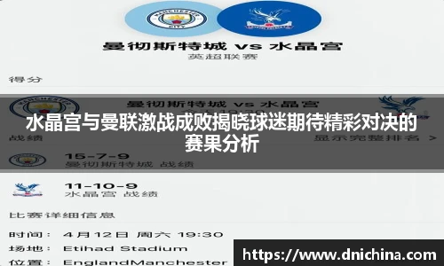 水晶宫与曼联激战成败揭晓球迷期待精彩对决的赛果分析
