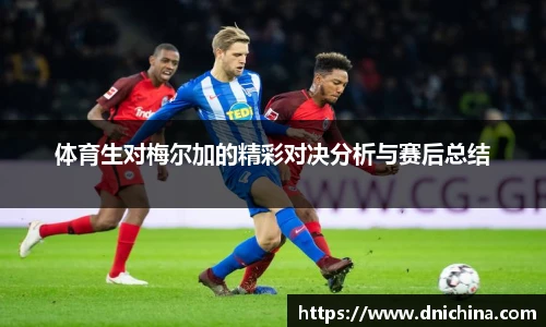 体育生对梅尔加的精彩对决分析与赛后总结