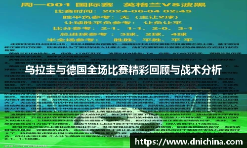 乌拉圭与德国全场比赛精彩回顾与战术分析