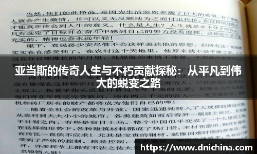 亚当斯的传奇人生与不朽贡献探秘：从平凡到伟大的蜕变之路