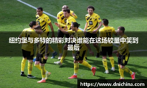 纽约堡与多特的精彩对决谁能在这场较量中笑到最后