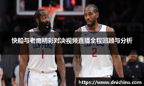 快船与老鹰精彩对决视频直播全程回顾与分析