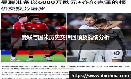曼联与国米历史交锋回顾及战绩分析