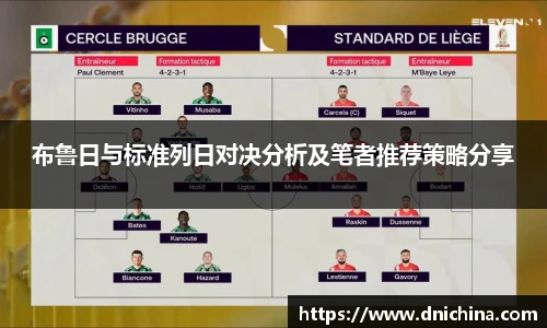 布鲁日与标准列日对决分析及笔者推荐策略分享