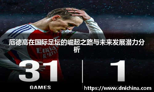 厄德高在国际足坛的崛起之路与未来发展潜力分析