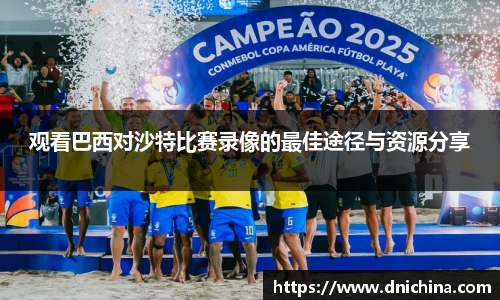 观看巴西对沙特比赛录像的最佳途径与资源分享