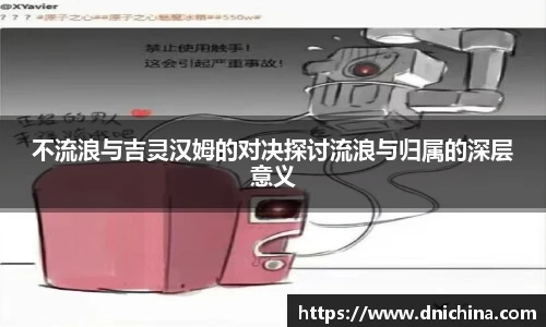 不流浪与吉灵汉姆的对决探讨流浪与归属的深层意义