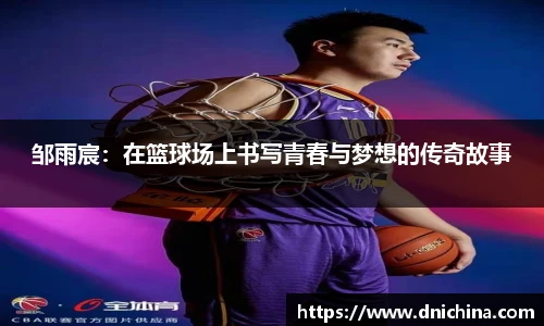 邹雨宸：在篮球场上书写青春与梦想的传奇故事