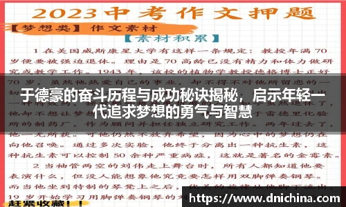 于德豪的奋斗历程与成功秘诀揭秘，启示年轻一代追求梦想的勇气与智慧