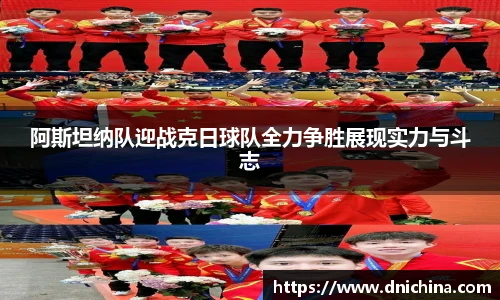 阿斯坦纳队迎战克日球队全力争胜展现实力与斗志