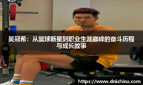 吴冠希：从篮球新星到职业生涯巅峰的奋斗历程与成长故事