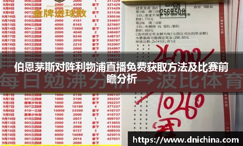 伯恩茅斯对阵利物浦直播免费获取方法及比赛前瞻分析