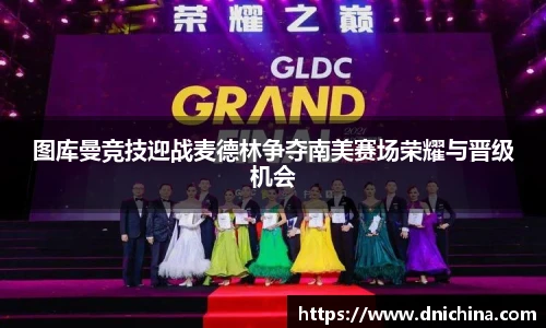 图库曼竞技迎战麦德林争夺南美赛场荣耀与晋级机会