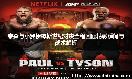 泰森与小罗伊琼斯世纪对决全程回顾精彩瞬间与战术解析
