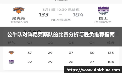 公牛队对阵尼克斯队的比赛分析与胜负推荐指南