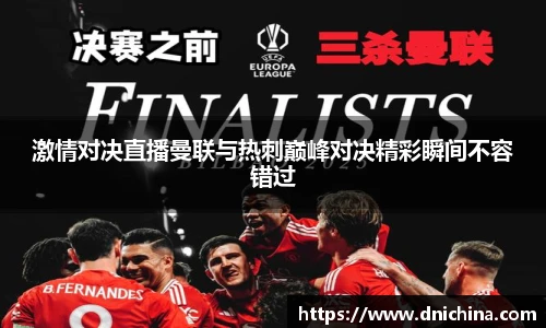 激情对决直播曼联与热刺巅峰对决精彩瞬间不容错过