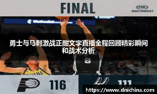 勇士与马刺激战正酣文字直播全程回顾精彩瞬间和战术分析