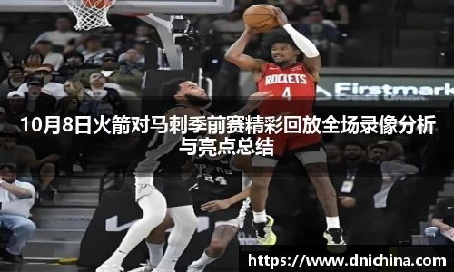10月8日火箭对马刺季前赛精彩回放全场录像分析与亮点总结