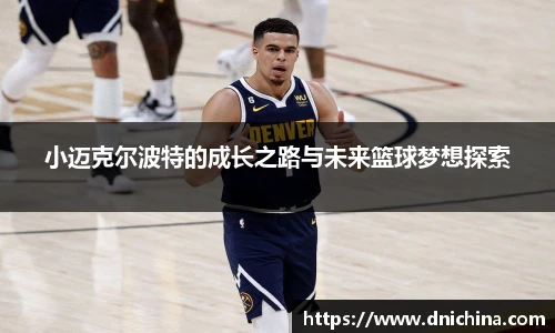 小迈克尔波特的成长之路与未来篮球梦想探索
