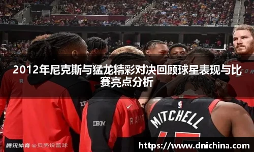 2012年尼克斯与猛龙精彩对决回顾球星表现与比赛亮点分析