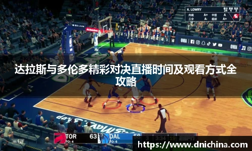 达拉斯与多伦多精彩对决直播时间及观看方式全攻略