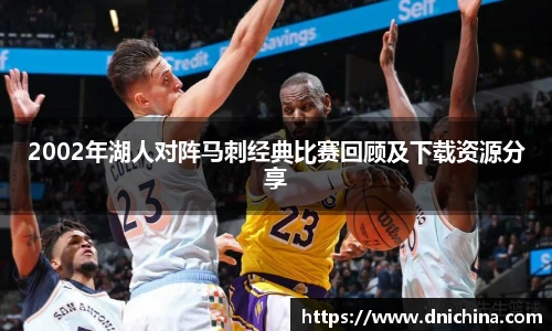 2002年湖人对阵马刺经典比赛回顾及下载资源分享