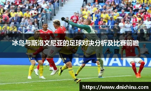 冰岛与斯洛文尼亚的足球对决分析及比赛前瞻